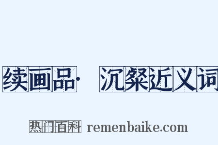 续画品·沉粲近义词是什么意思的图片